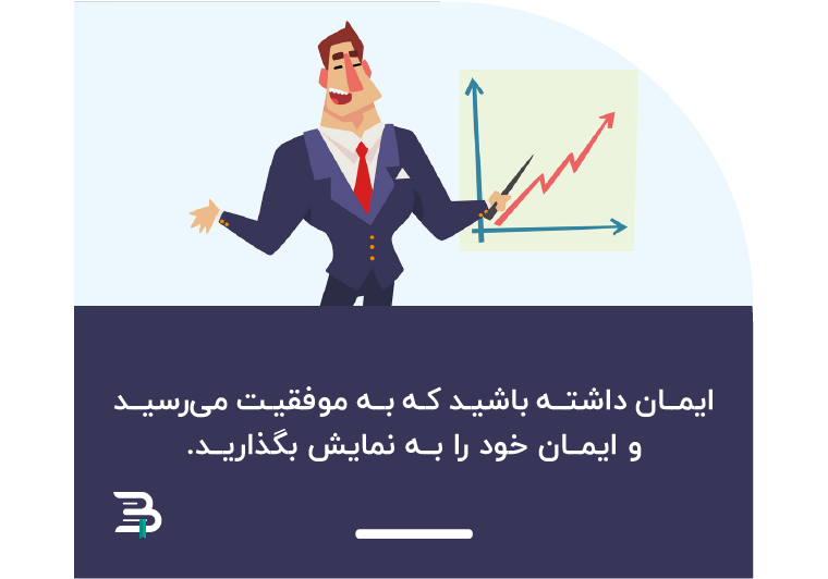 ایمان به موفق شدن اعتماد به نفس