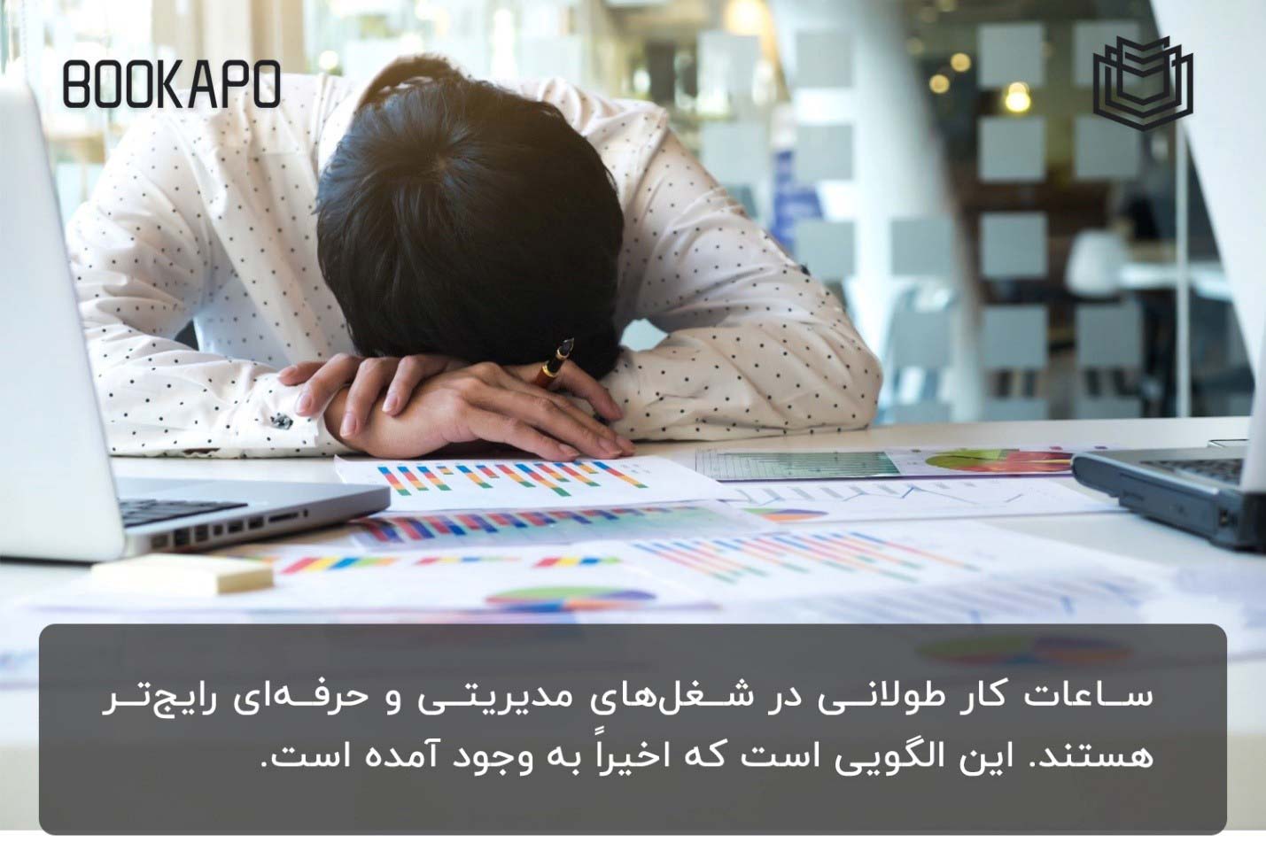 کار بیش از حد زیاده روی در کار