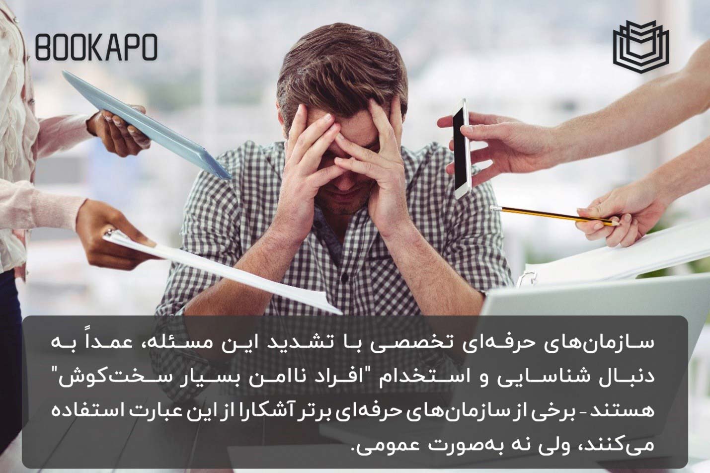 سو استفاده شغلی سو استفاده از کارمندان