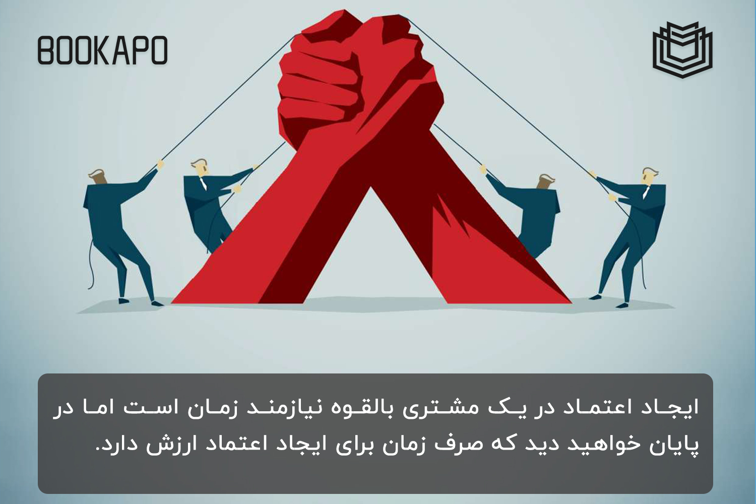 ایجاد اعتماد