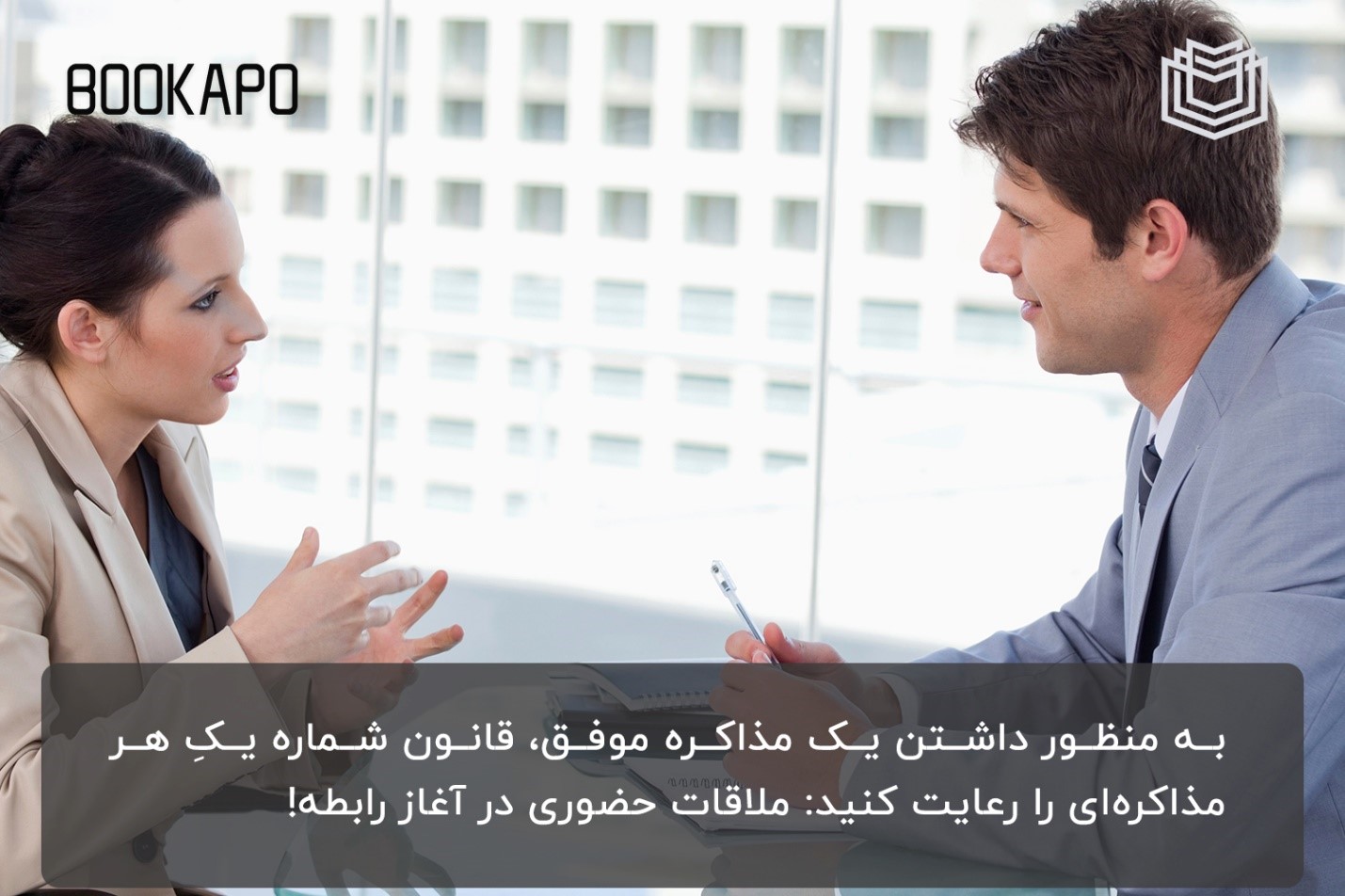 ملاقات حضوری برای مذاکره موفق ملاقات حضوری