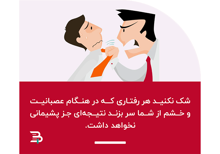 احساس پشیمانی بعد از خشم مضرات خشم
