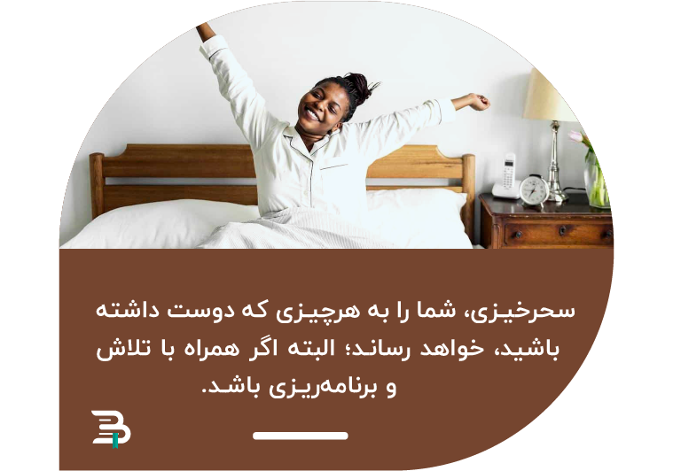 سحرخیزی همراه با برنامه ریزی شما را به اهدافتان خواهد رساند سحرخیزی