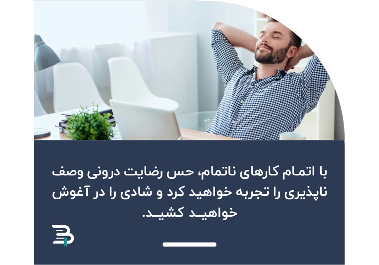 انجام دادن کارهای ناتمام حس شادی وصف ناپذیری برایتان به ارمغان می آورد بهره وری